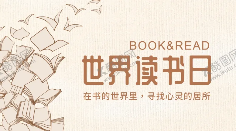 编号：60211305020558021225【酷图网】源文件下载-世界读书日