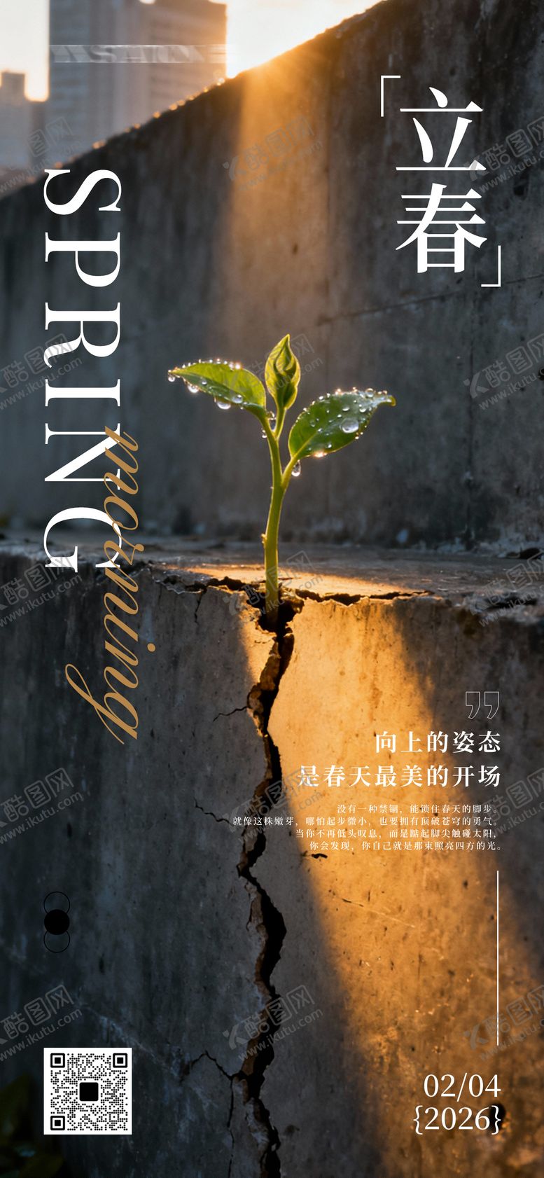 编号：47247901280201139343【酷图网】源文件下载-立春节气日签问候正能量语录海报