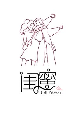 闺蜜优惠卷