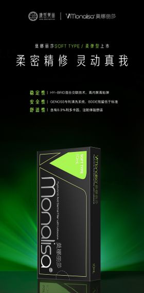 莫娜丽莎柔弹型玻尿酸新品上市海报