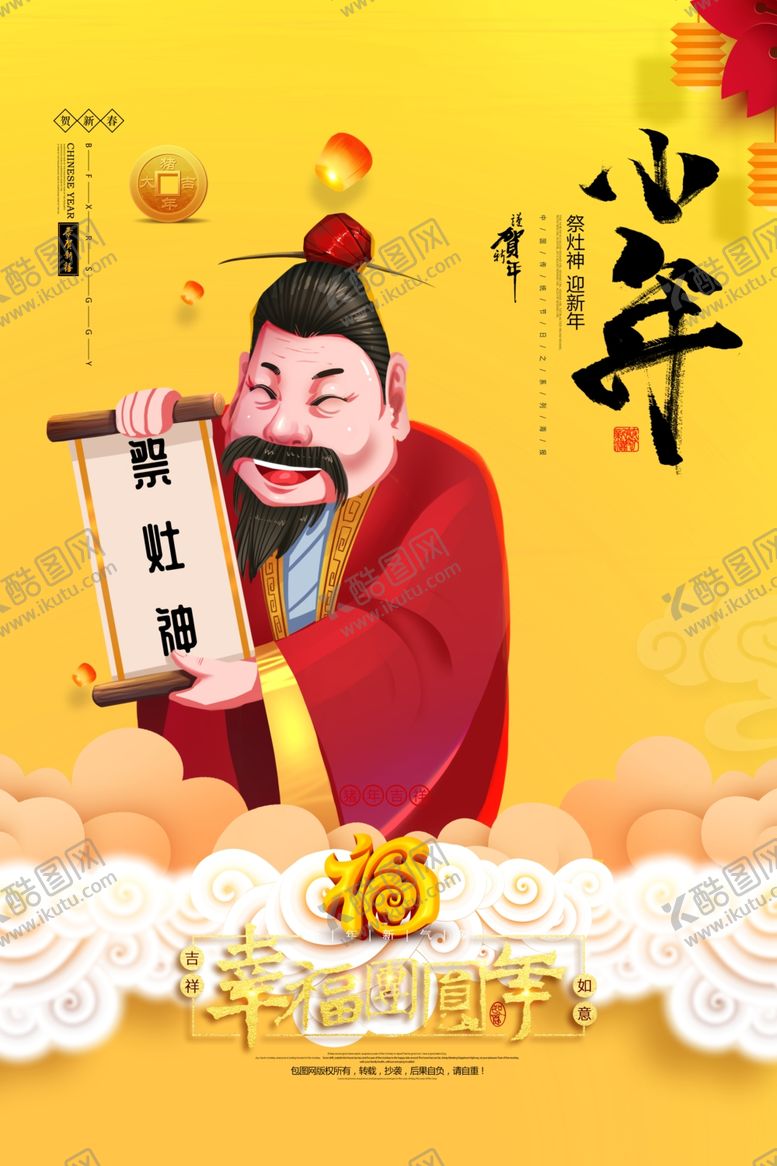 编号：31831509172212427660【酷图网】源文件下载-小年主题创意海报