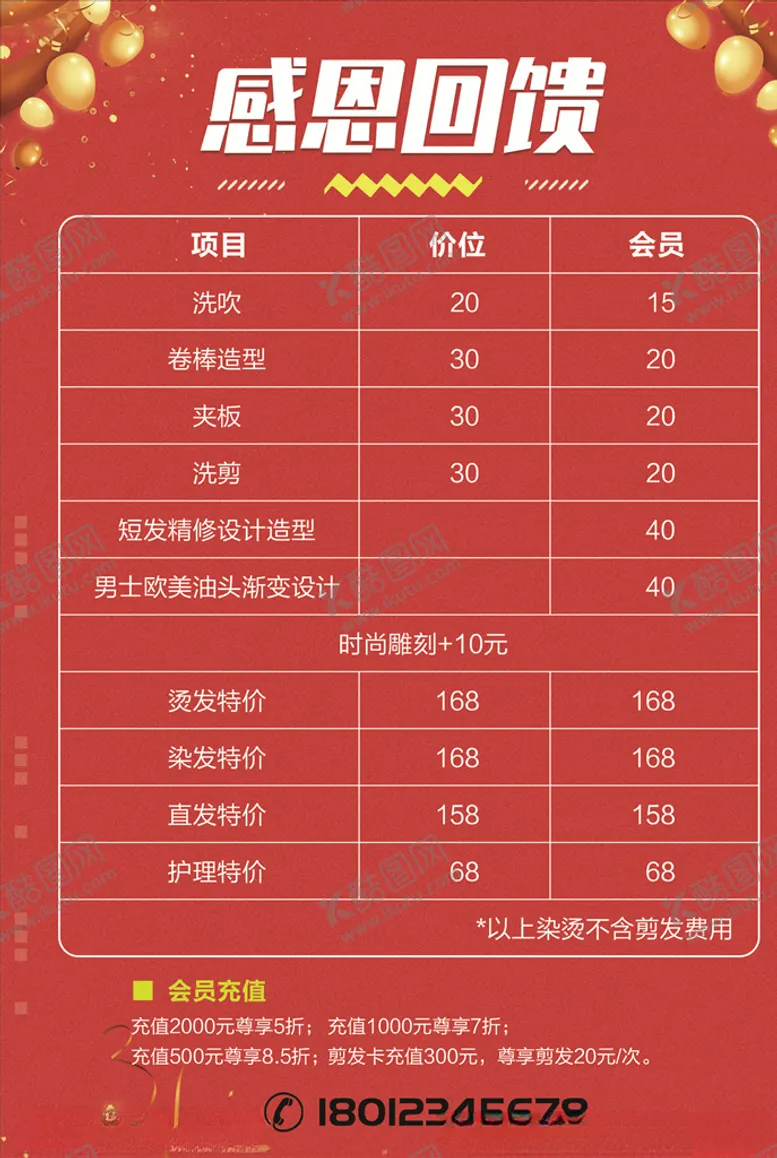 编号：44335604231714189435【酷图网】源文件下载-理发店价目表