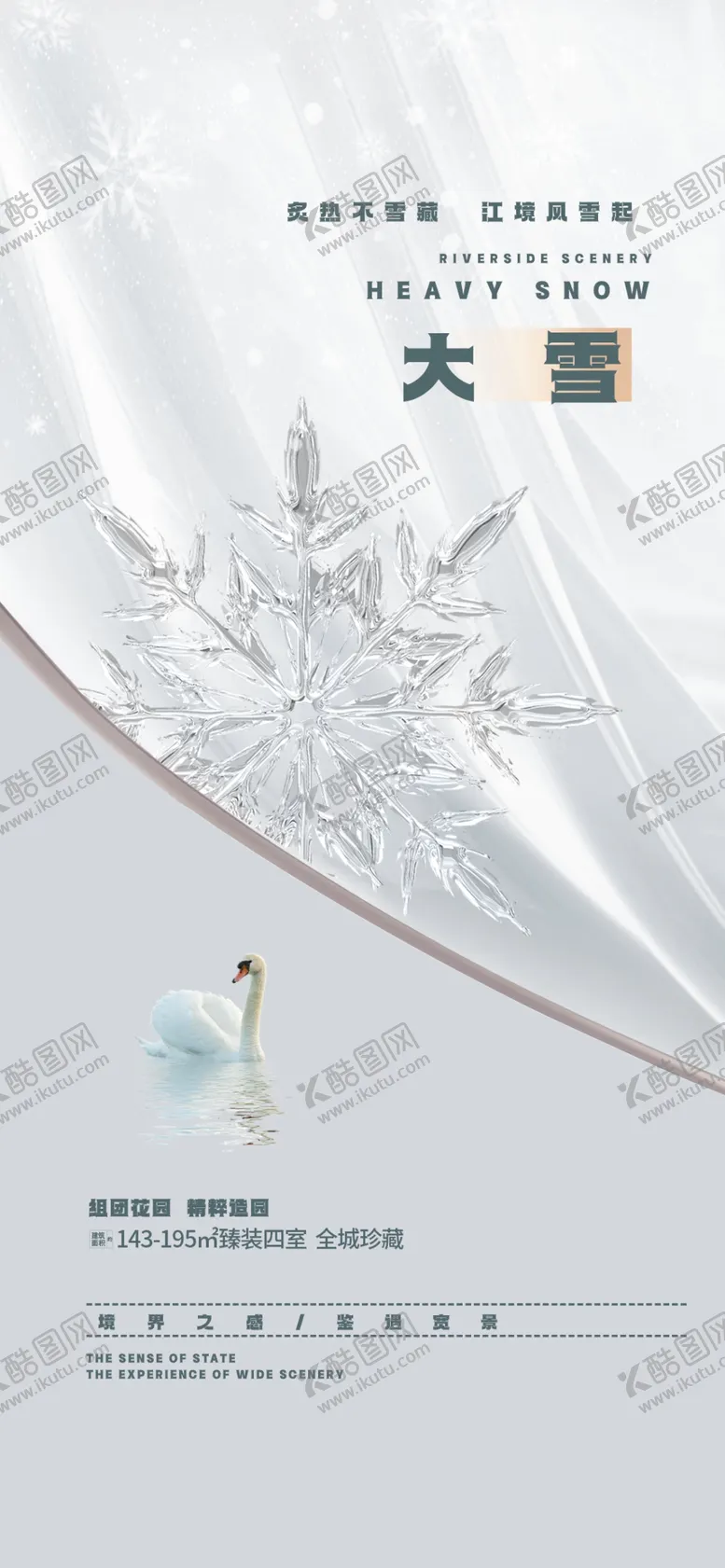 编号：23750201210218094256【酷图网】源文件下载-大雪海报