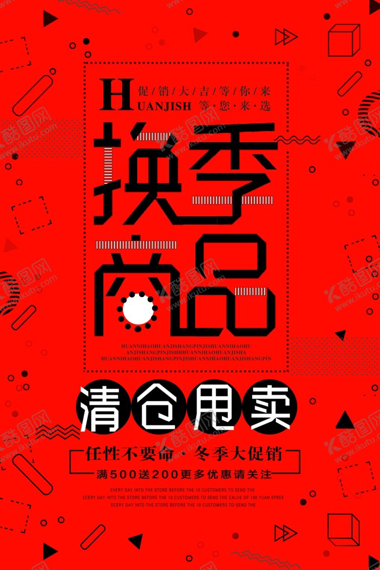 编号：88450304280909536140【酷图网】源文件下载-清仓海报