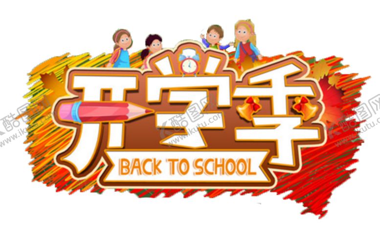 编号：84818705161143361931【酷图网】源文件下载-开学季艺术字-免抠图PNG