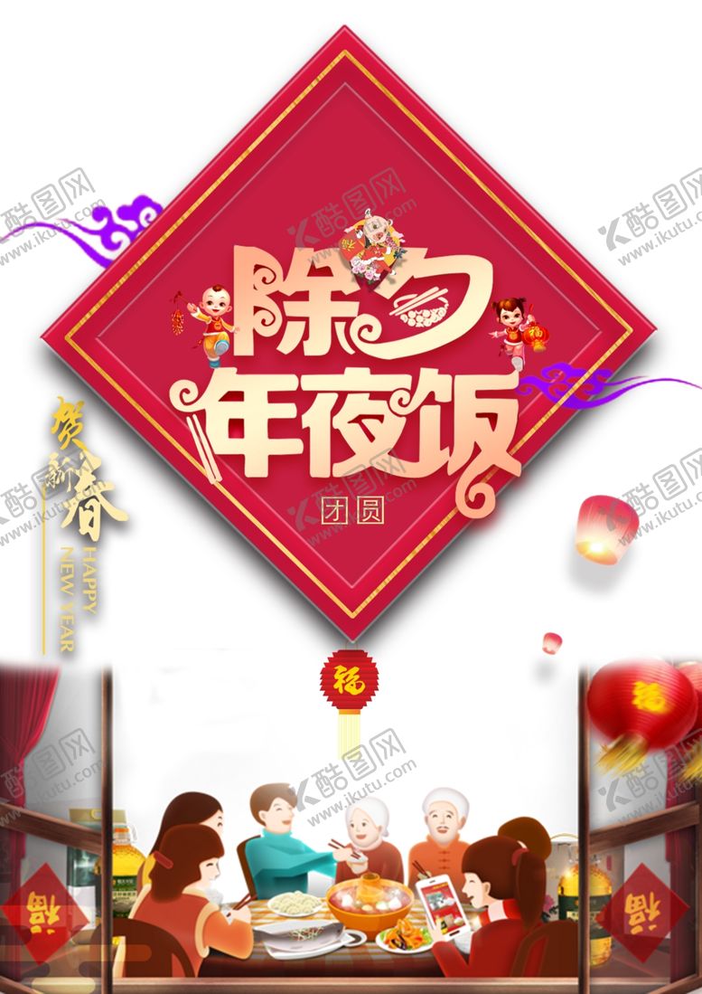 编号：37187204272240382831【酷图网】源文件下载-年夜饭图片