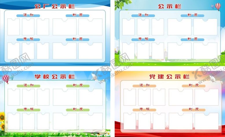 编号：17667409240433327918【酷图网】源文件下载-公示栏展板