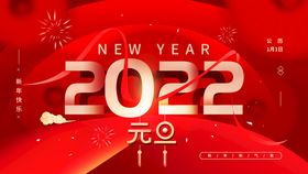 2022元旦