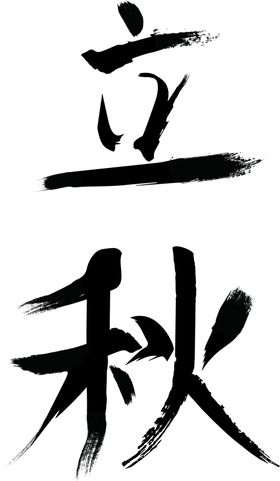 立秋