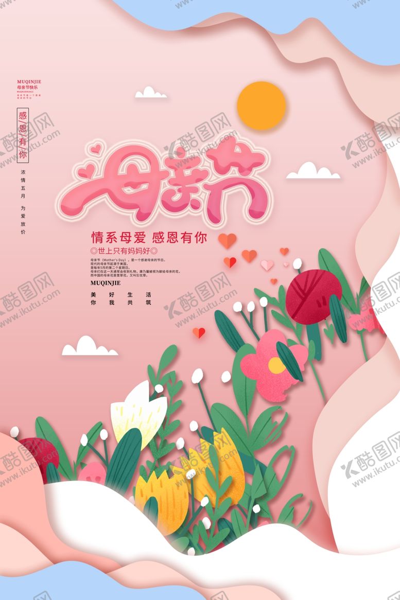 编号：44938812182330408358【酷图网】源文件下载-母亲节海报素材