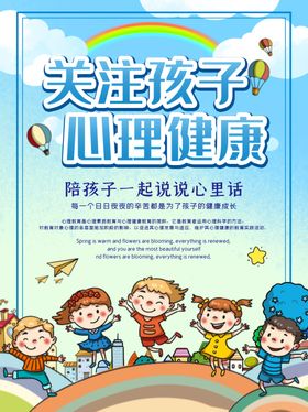关注孩子心理健康