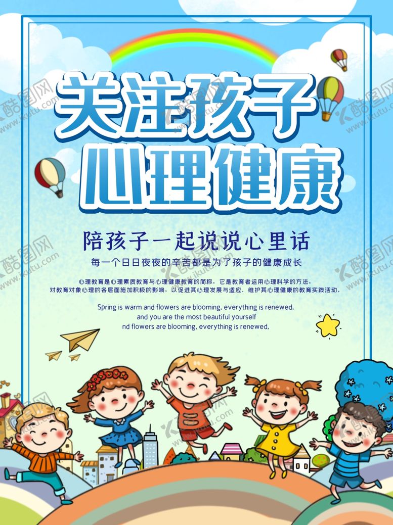 编号：51768805110930438506【酷图网】源文件下载-关注孩子心理健康