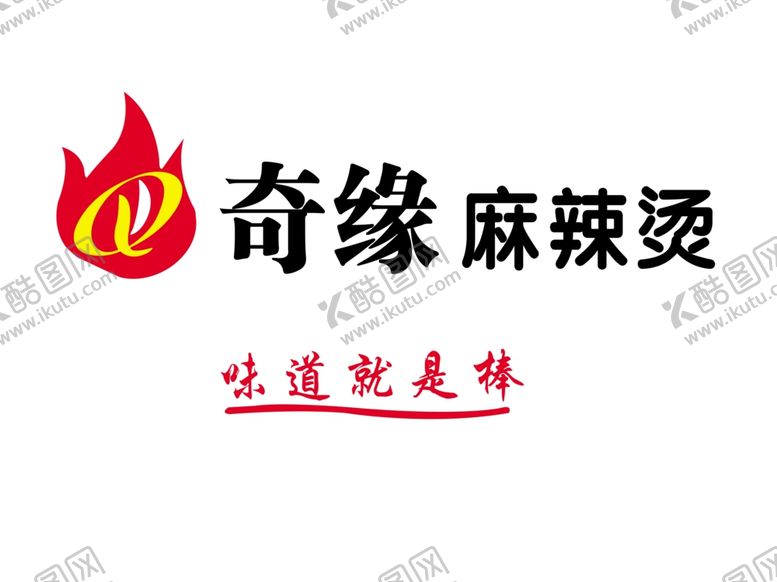 编号：19891710121617111446【酷图网】源文件下载-奇缘麻辣烫