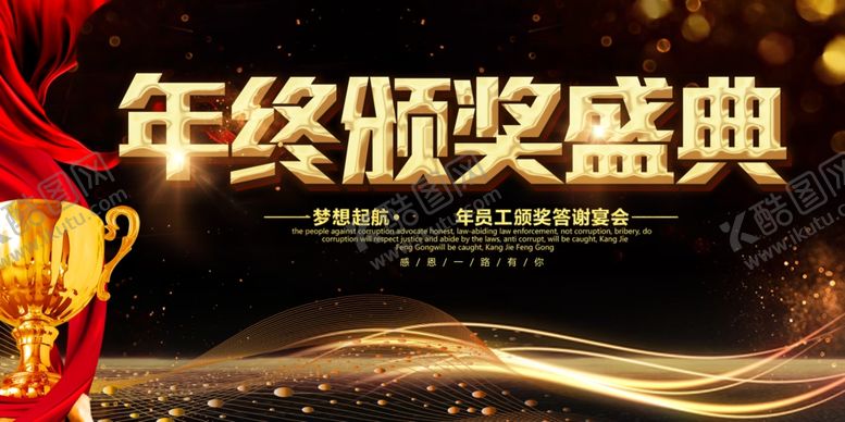 编号：53756611011637546342【酷图网】源文件下载-年终颁奖典礼