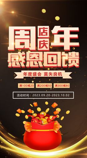 周年店庆