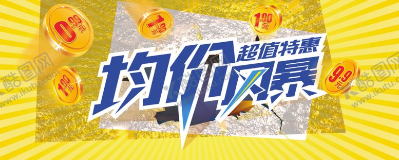 编号：11147202271027018177【酷图网】源文件下载-均价风暴超值特惠气氛牌