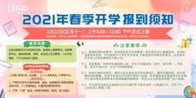 编号：16478210010450398491【酷图网】源文件下载-春季开学报到须知