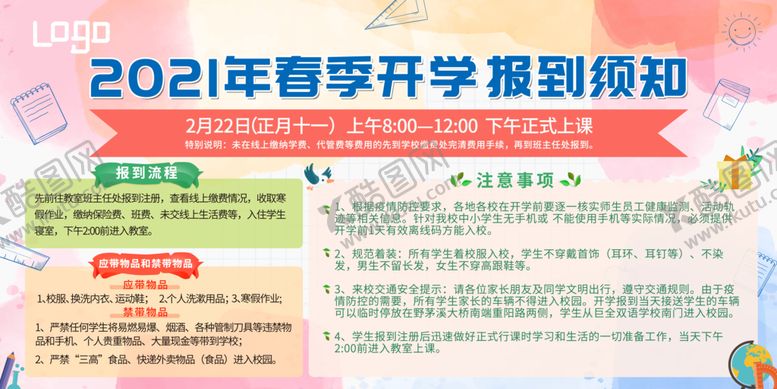 编号：16478210010450398491【酷图网】源文件下载-春季开学报到须知
