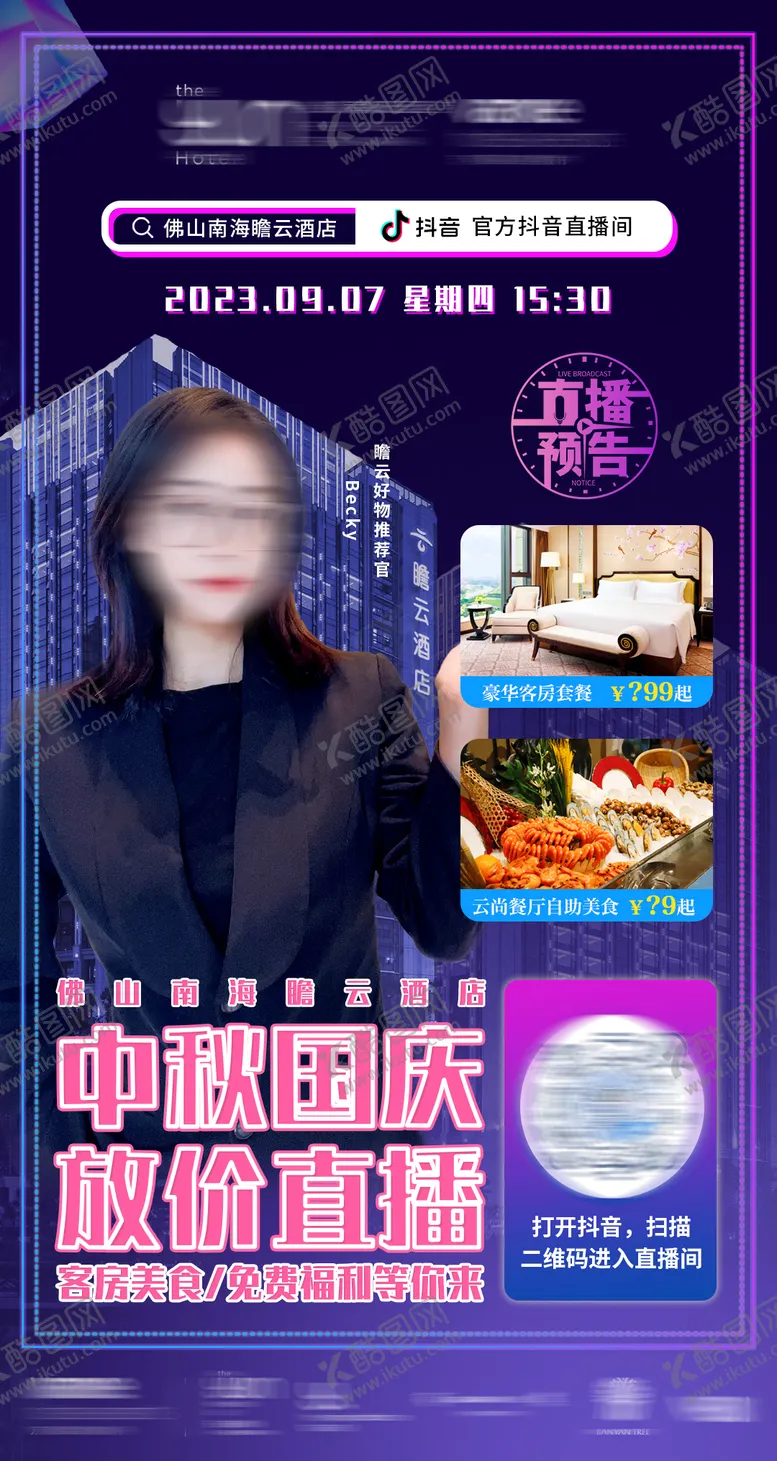 编号：75695009092024518513【酷图网】源文件下载-酒店直播缤纷海报