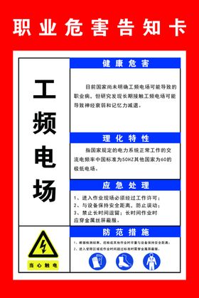职业危害告知卡工频电场
