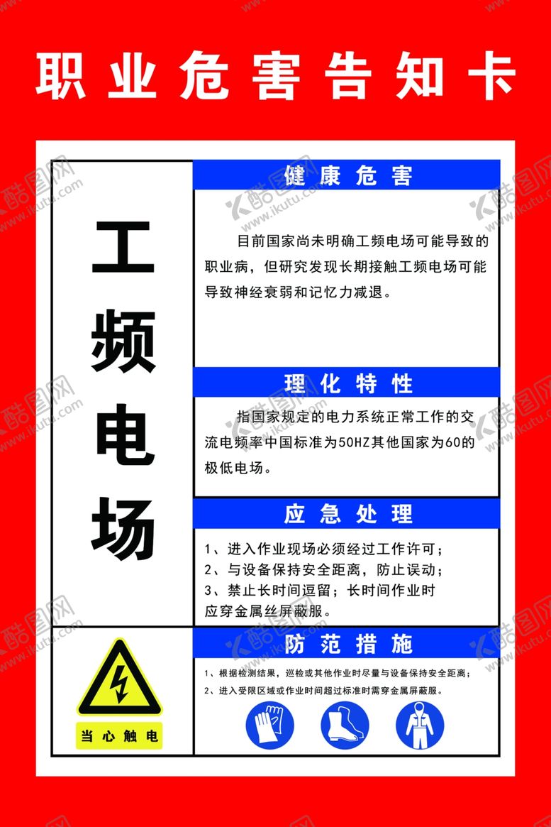 编号：62720710232147103185【酷图网】源文件下载-职业危害告知卡工频电场