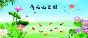 荷花九鱼图