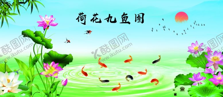 编号：71709807061556038450【酷图网】源文件下载-荷花九鱼图