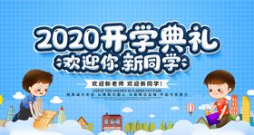 开学典礼