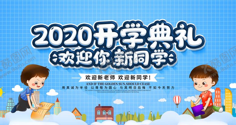 编号：81088409251801224369【酷图网】源文件下载-开学典礼