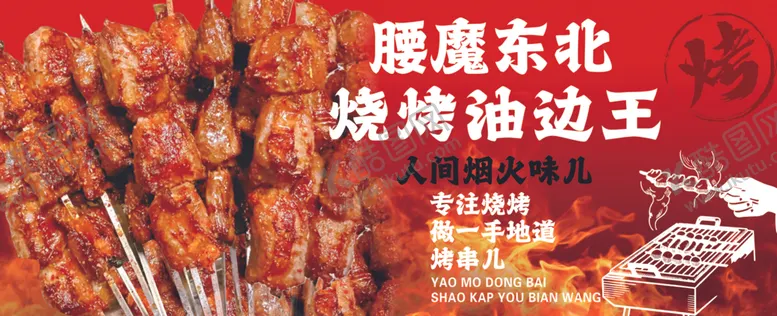 编号：27843904062108242820【酷图网】源文件下载-东北烧烤油边王诱人场景