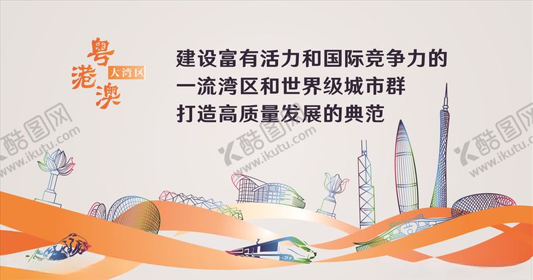 编号：33652010011742146536【酷图网】源文件下载-粤港澳大湾区宣传画