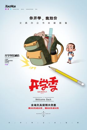 开学季