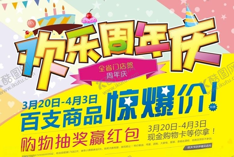 编号：64203305060622565358【酷图网】源文件下载-周年庆