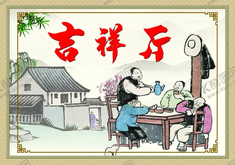 编号：63272904111806078000【酷图网】源文件下载-吉祥厅