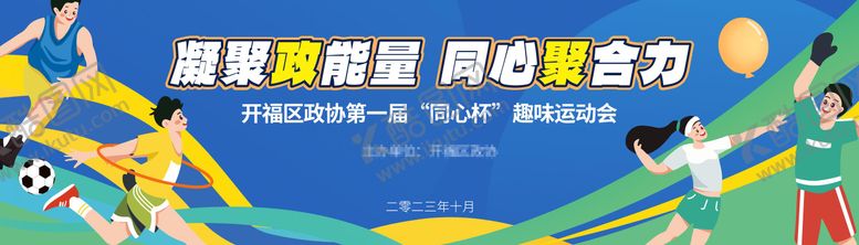 编号：75717810210504105350【酷图网】源文件下载-趣味运动会