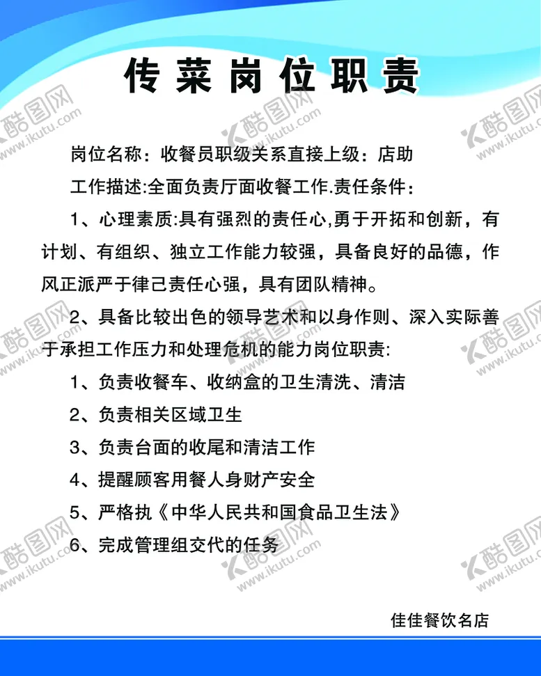 编号：07398209302001383476【酷图网】源文件下载-传菜岗位职责