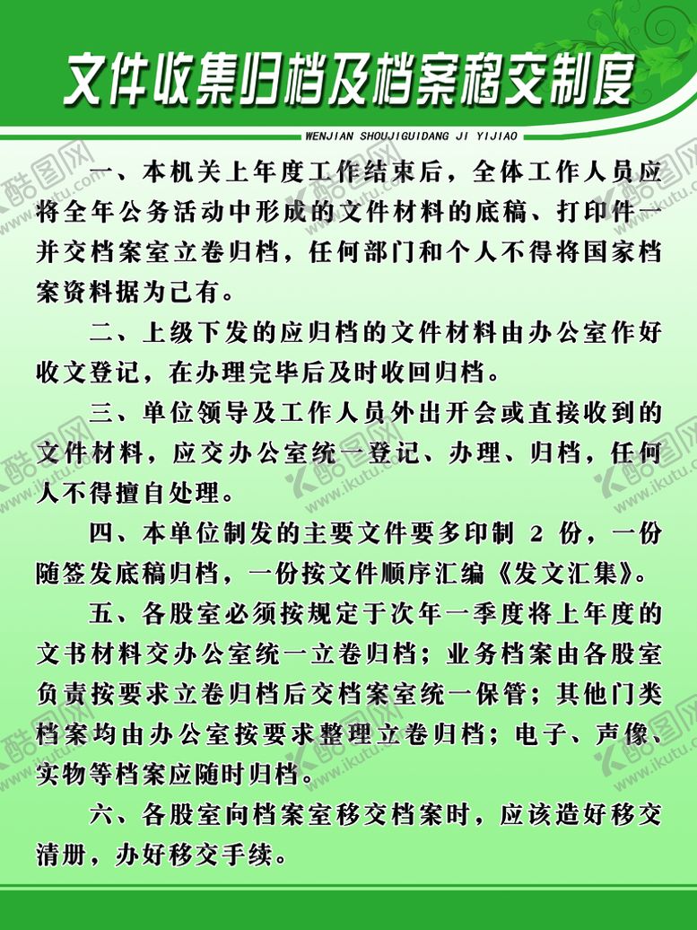 编号：94318710311322526658【酷图网】源文件下载-档案文件收集及移交