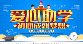 爱心助学