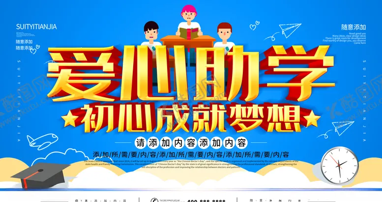 编号：40693607020853314313【酷图网】源文件下载-爱心助学