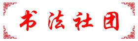 书法社团玻璃贴