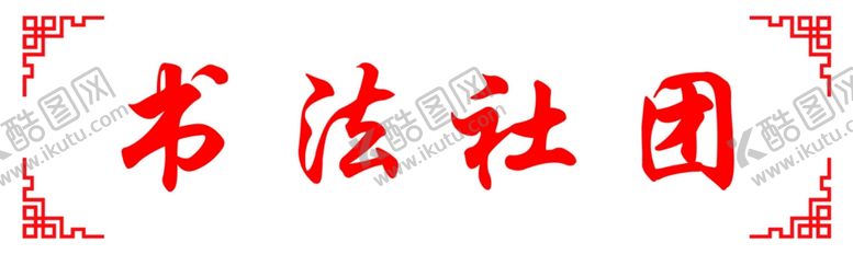 编号：76715205180533255526【酷图网】源文件下载-书法社团玻璃贴