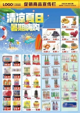 超市促销活动宣传栏商品清凉夏日
