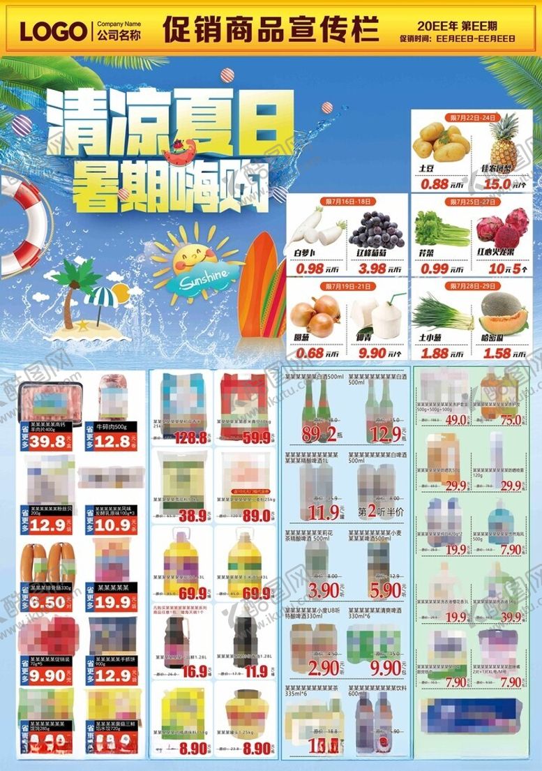 编号：13685804271158192480【酷图网】源文件下载-超市促销活动宣传栏商品清凉夏日