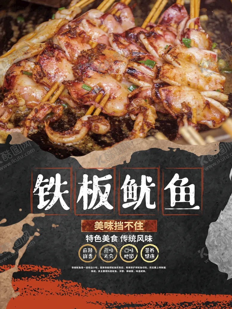 编号：38690710061901418356【酷图网】源文件下载-铁板鱿鱼
