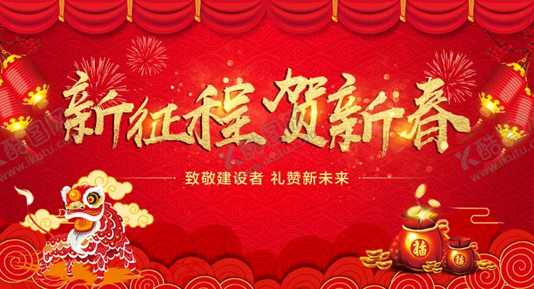 编号：63859110091248529474【酷图网】源文件下载-新征程贺新春