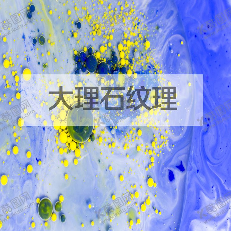 编号：46138010021507023072【酷图网】源文件下载-大理石纹理
