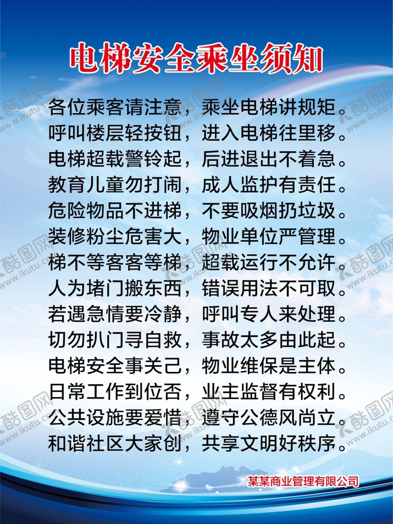 编号：92044801260257174643【酷图网】源文件下载-电梯安全乘坐须知