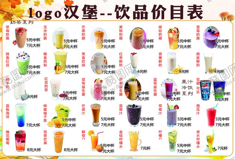 编号：08627109192312546250【酷图网】源文件下载-饮品价格表