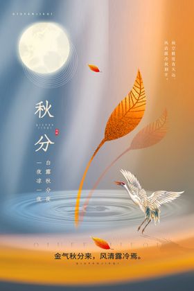 秋分手机图片节气海报
