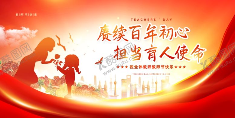 编号：78436504032247569120【酷图网】源文件下载-教师节